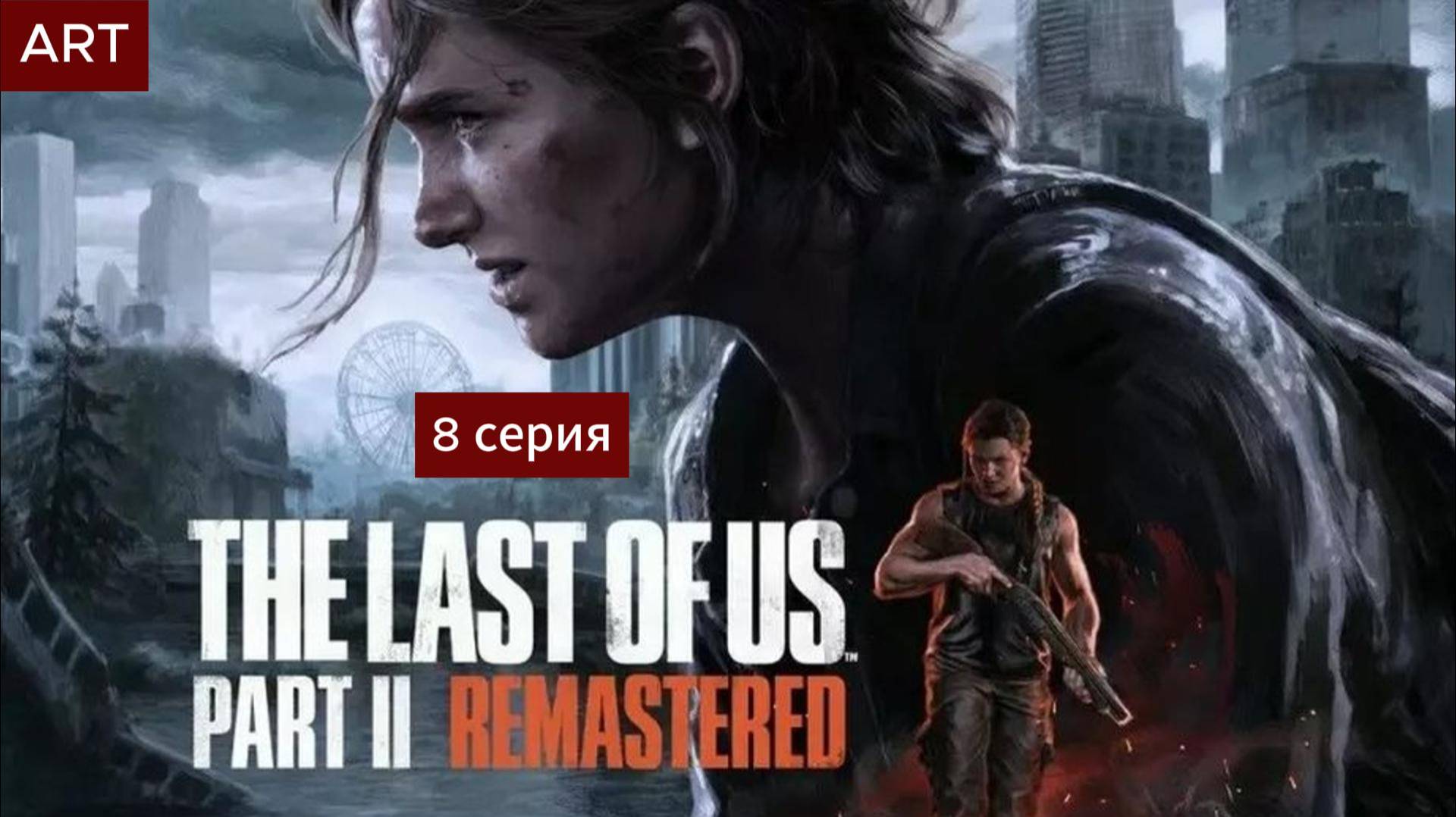 The Last of Us Part 2 (2025)  прохождение игры на пк 8 серия смотреть онлайн