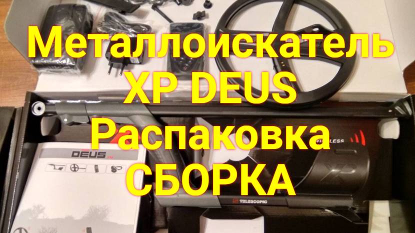 Быстрый старт - видео инструкция XP DEUS