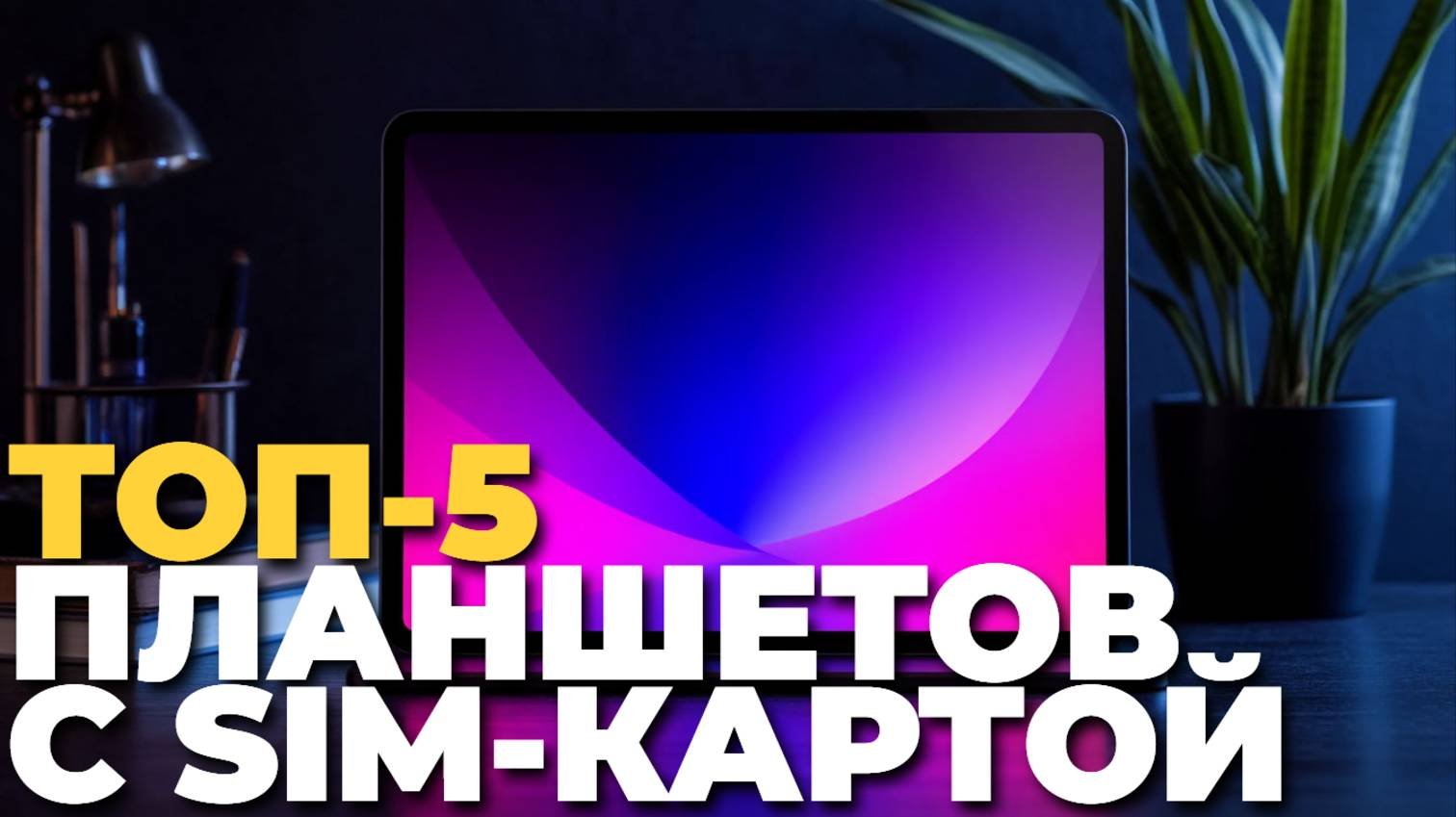 ТОП-5 лучших планшетов