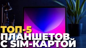 ТОП-5 лучших планшетов
