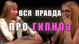 подкаст: Вся правда про гипноз