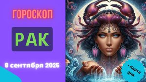 ♋️ 8 СЕНТЯБРЯ 2025: ГОРОСКОП НА СЕГОДНЯ ДЛЯ РАКА - ПРИСЛУШАЙТЕСЬ К СЕБЕ!