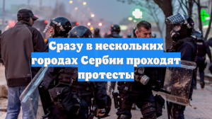 Сразу в нескольких городах Сербии проходят протесты