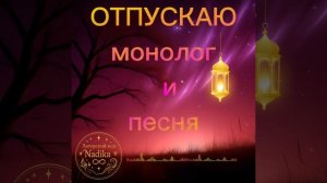 "Отпускаю" монолог, авторское прочтение
