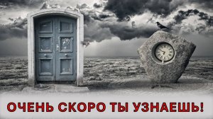 Тайна, о которой вы скоро узнаете!
