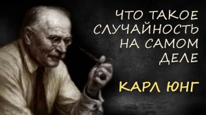 Синхроничность: почему случайности на самом деле не случайны | Уроки Карла Юнга