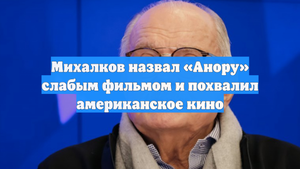 Михалков назвал «Анору» слабым фильмом и похвалил американское кино