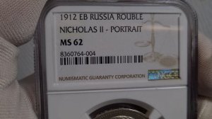 рубль 1912 ЭБ в слабе NGC MS62