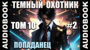 (СЕРИЯ 50) Бояръ-аниме "Тёмный Охотник. Том 10" (Вселенная КО)