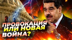 F-16 Венесуэлы против США у берегов: что стоит за инцидентом? ⚔️