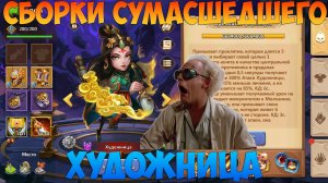 СБОРКИ СУМАСШЕДШЕГО, ХУДОЖНИЦА, Битва замков, Castle Clash