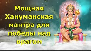☯️Мощная Хануманская мантра для победы над врагами🧲