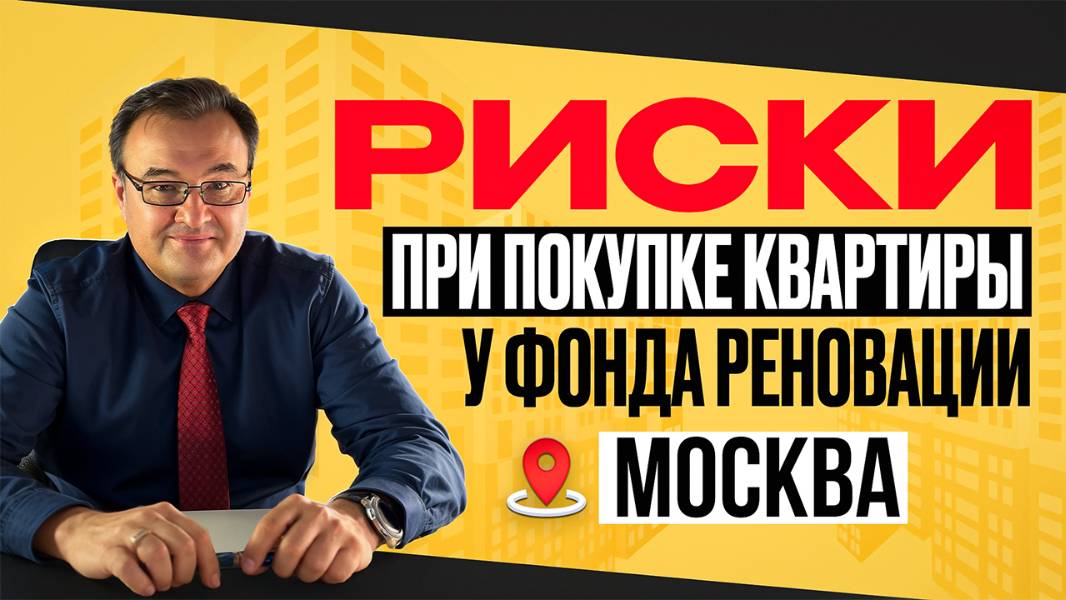 Риски покупки квартир у фонда реновации