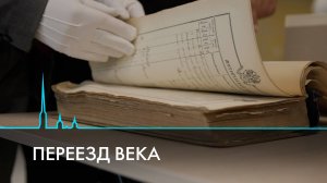 Переезд века. Исторический архив Санкт-Петербурга обрёл новый дом