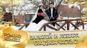 Залатой и Ловара! Горлоря Одэн! Кай и Каркачёря! Свадьба 2 часть!