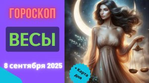 ♎️ 8 СЕНТЯБРЯ 2025: ГОРОСКОП НА СЕГОДНЯ ДЛЯ ВЕСОВ - ГАРМОНИЯ В ОТНОШЕНИЯХ!