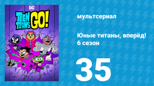 Юные титаны, вперёд! 6 сезон 35 серия «Хагбис» (мультсериал, 2019)