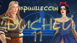 #11 Ростим малышей,  много багов / Челлендж "Принцессы Дисней" / Sims4