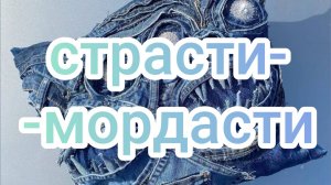 Страсти-мордасти