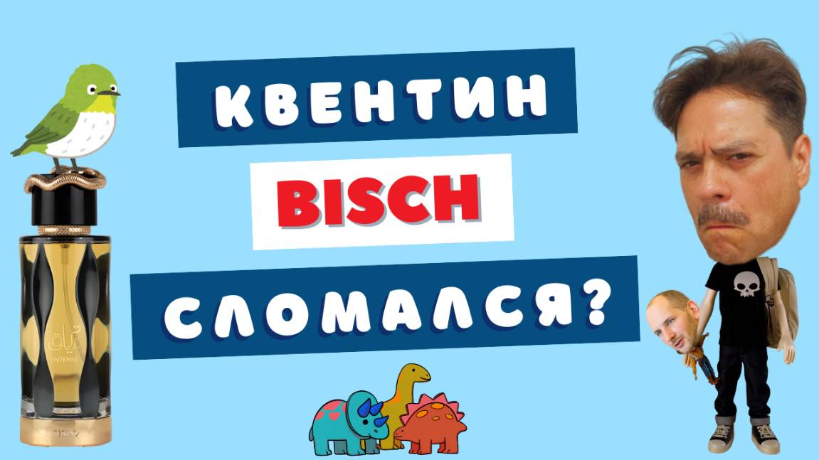 Квентин Биш для БЕДНЫХ? Обзор Lattafa Teriaq Intense.