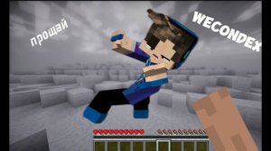 Wecondex - прощай (клип)