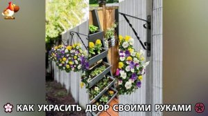 Как украсить двор дома фото идеи 🏡 для дачи и сада своими руками 🌷🪻🌺💮  (862)