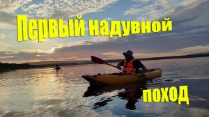 Первый надувной поход.