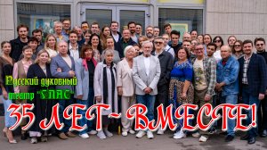 РУССКИЙ ДУХОВНЫЙ ТЕАТР "ГЛАС". 35 ЛЕТ ВМЕСТЕ!
