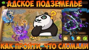 ВТОРОЕ АДСКОЕ ПОДЗЕМЕЛЬЕ, ПОДБИРАЮ КЛЮЧ ДЛЯ ПРОХОЖДЕНИЯ, Битва замков, Castle Clash