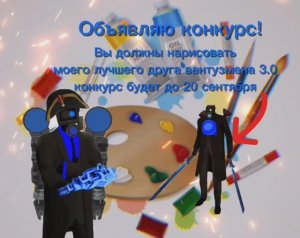 Конкурс!