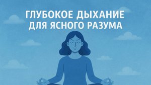 «Глубокое дыхание для ясного разума»