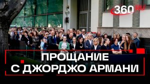 Прощание с иконой моды — знаменитости отдают дань памяти покойному Джорджио Армани в Милане