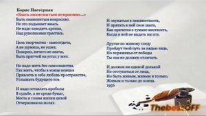 Борис Пастернак-Быть знаменитым некрасиво