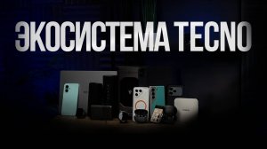 Представляем первый выпуск подкаста про экосистему TECNO