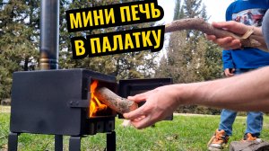 Самая маленькая буржуйка в палатку