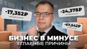 Ваш бизнес в минусе, разбираем ТРИ ГЛАВНЫЕ ПРИЧИНЫ потерь