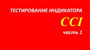 Индикатор Commodity Channel Index (CCI) тестирование часть 1