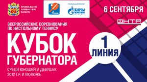 6 сентября 2025 г. Кубок Губернатора по настольному теннису, 1 линия.