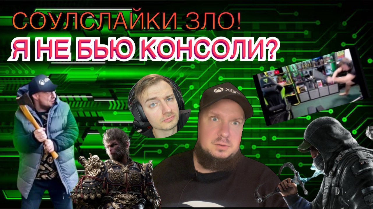 Соулслайки (я не бью консоли?) это зло!