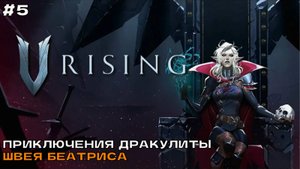V Rising #5 Приключения Дракулиты. Швея Беатриса.