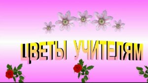 Видеоклип к песне Цветы учителям
