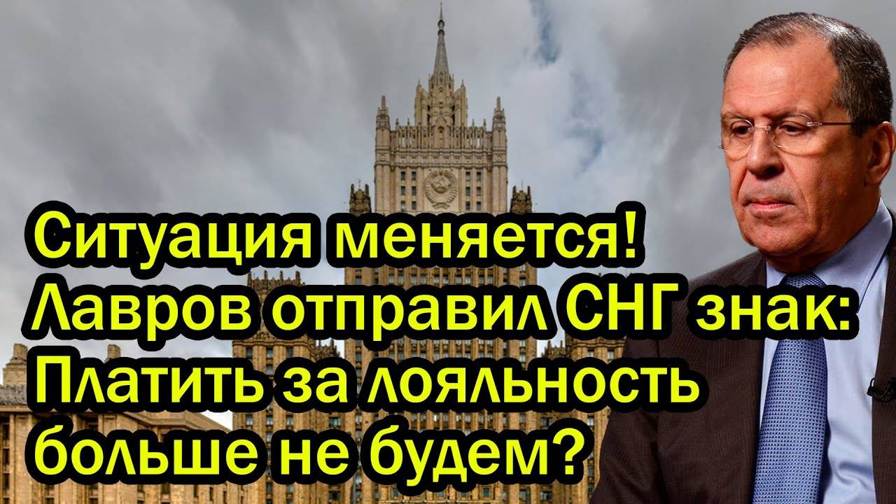 Ситуация меняется! Лавров отправил СНГ знак: Платить за лояльность больше не будем?
