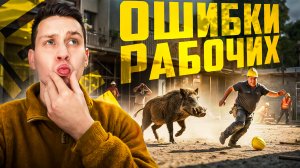 Самые нелепые ошибки рабочих, снятые на камеру
