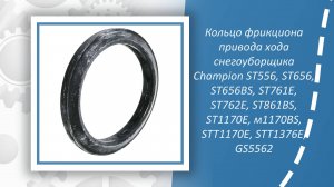Кольцо фрикциона привода хода снегоуборщика Champion ST556, ST656, ST656BS, ST761Е, ST762E, ST861BS,