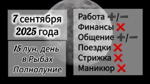 Лунный день 7 сентября 2025 года. Полнолуние