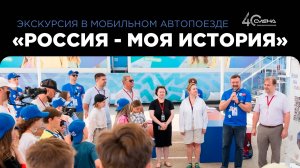 Экскурсия в мобильном автопоезде «Россия - моя история»