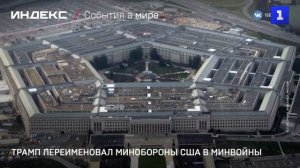 Трамп переименовал минобороны США в минвойны