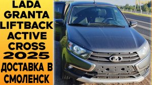 ПОЛНЫЙ ФАРШ 🔘Lada Granta Liftback Active Cross ДОПЫ! Доставка в Смоленск из Тольятти!