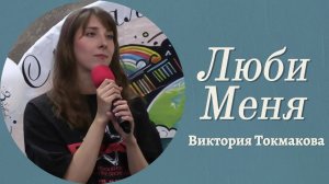 Виктория Токмакова "Люби Меня"
