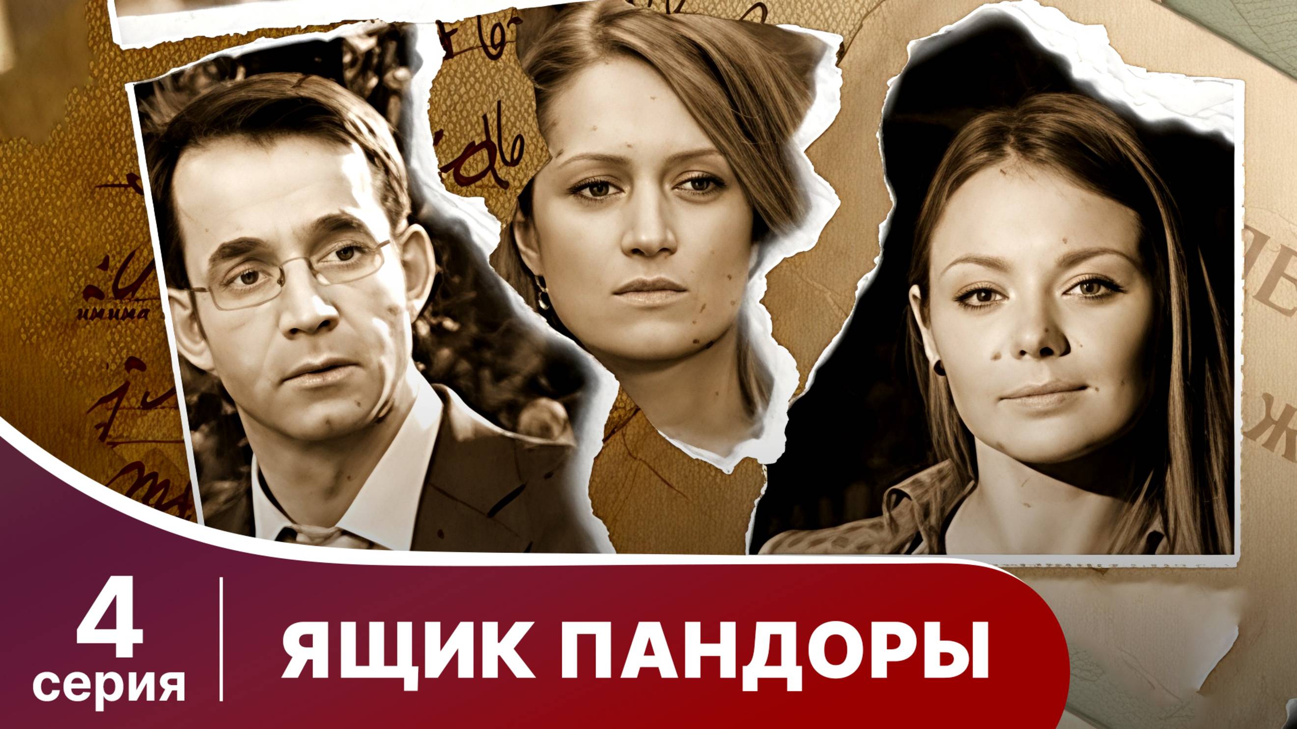 Ящик Пандоры. Серия 4. Мелодрама. Смотреть онлайн